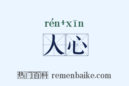 人心是什么意思的图片
